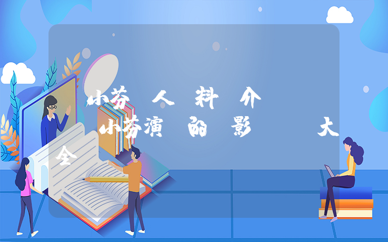 陸小芬個人資料簡介，陸小芬演過的電影電視劇大全插圖
